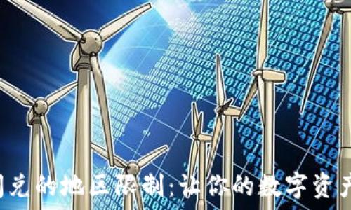  
了解TP钱包闪兑的地区限制：让你的数字资产流动更自由！