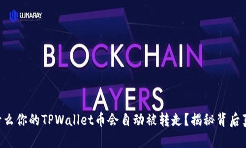 为什么你的TPWallet币会自动被转走？揭秘背后真相！