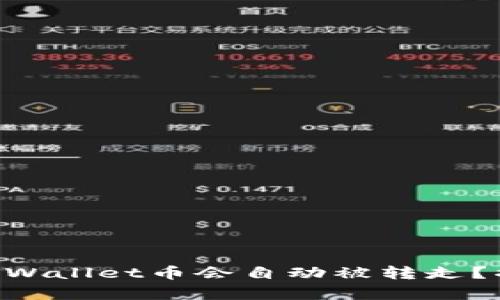 为什么你的TPWallet币会自动被转走？揭秘背后真相！