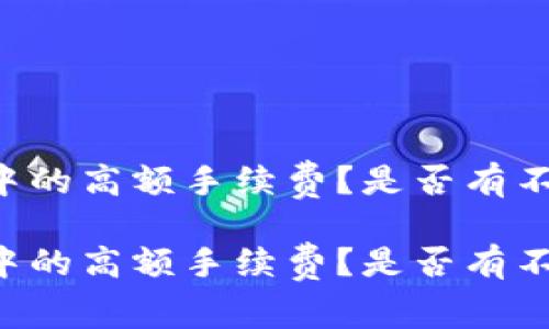 如何应对TPWallet中的高额手续费？是否有不为人知的解决方案？

如何应对TPWallet中的高额手续费？是否有不为人知的解决方案？