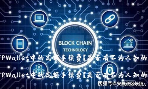 如何应对TPWallet中的高额手续费？是否有不为人知的解决方案？

如何应对TPWallet中的高额手续费？是否有不为人知的解决方案？