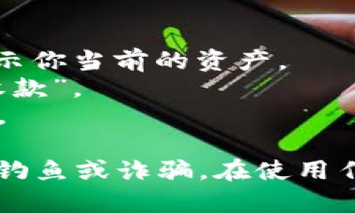 TPWallet 是一款多链钱包，支持多种区块链资产的存储和管理。如果你想获取 TPWallet 的地址，通常需要在钱包应用内查看。

1. **打开 TPWallet 应用**。
2. **找到“资产”或“钱包”页面**，通常会在主界面展示你当前的资产。
3. **选择你想要接收的币种**，然后点击“接收”或“收款”。
4. **你将看到你的钱包地址，可以选择复制或分享**。

请确保你正在使用官方的 TPWallet 应用，以防遭遇钓鱼或诈骗。在使用任何数字资产钱包时，务必确保安全和私密性。