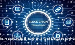 中资银行将如何颠覆加密货币市场？背后的秘密