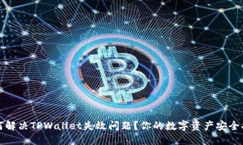 如何解决TPWallet失效问题？你的数字资产安全指南