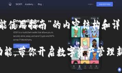 下面是关于“TPWallet电脑端TAB功能使用指南”的内容结构和详细信息，以便您更好地使用这一功能。

如何轻松掌握TPWallet电脑端TAB功能，带你开启数字资产管理新时代！