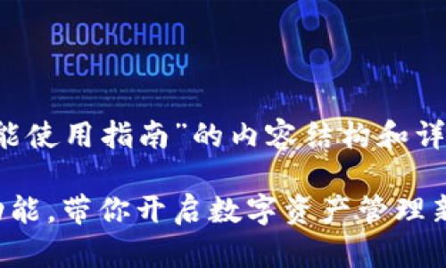 下面是关于“TPWallet电脑端TAB功能使用指南”的内容结构和详细信息，以便您更好地使用这一功能。

如何轻松掌握TPWallet电脑端TAB功能，带你开启数字资产管理新时代！