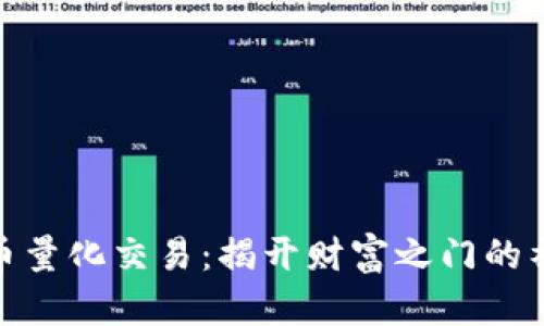 加密货币量化交易：揭开财富之门的神秘面纱