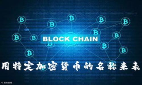 加密货币的简称通常被称为“加密币”或“数字货币”。在许多情况下，人们也会直接使用特定加密货币的名称来表示，例如“比特币（BTC）”、“以太坊（ETH）”等。这些缩写通常在交易和讨论中较为常见。