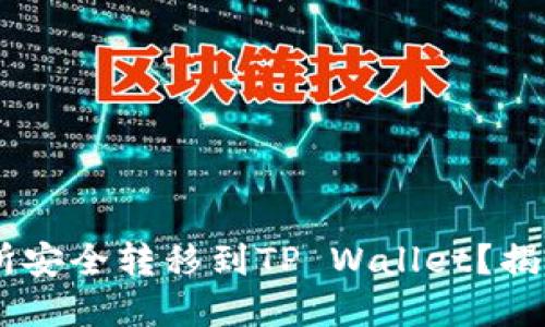 如何将EOS从交易所安全转移到TP Wallet？揭开转账背后的秘密！