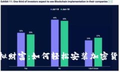 解锁虚拟财富：如何轻松安装加密货币钱包？