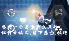 思考一个易于大众且的  设计开放式，留下悬念，