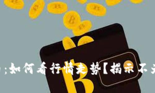 TPWallet的币：如何看行情走势？揭示不为人知的秘密！