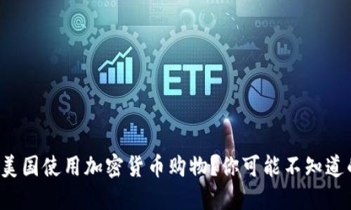 如何在美国使用加密货币购物？你可能不知道的秘密！