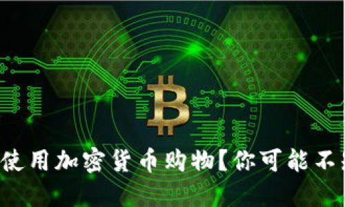如何在美国使用加密货币购物？你可能不知道的秘密！