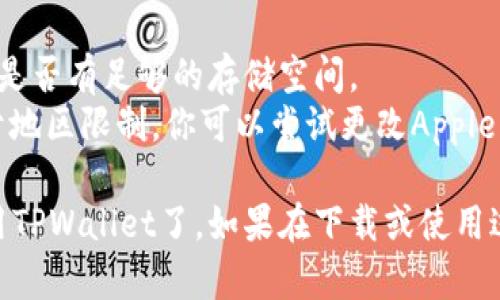 要在苹果12手机上下载TPWallet，可以按照以下步骤进行操作：

### 步骤一：打开App Store
1. 在你的苹果12手机上，找到并打开“App Store”应用。

### 步骤二：搜索TPWallet
1. 在App Store的底部导航栏中，点击“搜索”选项。
2. 在搜索框中输入“TPWallet”，然后点击搜索。

### 步骤三：下载应用
1. 在搜索结果中找到TPWallet应用，点击它进入应用详情页面。
2. 点击“获取”或云朵图标（如果之前下载过的话），等待下载完成。

### 步骤四：安装与打开
1. 下载完成后，应用会自动安装在你的手机上。
2. 返回主界面找到TPWallet图标，点击它打开应用。

### 步骤五：注册或登录
1. 如果你是新用户，按照应用的提示进行注册；如果你已有账户，直接登录即可。

### 注意事项
- 确保你的iOS版本兼容TPWallet，并在下载前检查是否有足够的存储空间。
- 如果在App Store中找不到TPWallet，可能是由于地区限制。你可以尝试更改Apple ID的地区设置，或者通过VPN访问。

通过以上步骤，你就可以在苹果12手机上下载并使用TPWallet了。如果在下载或使用过程中遇到问题，可以查看官方帮助文档或客服支持。