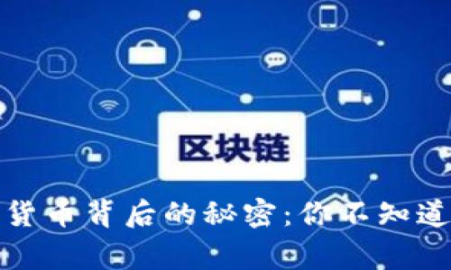 揭开加密货币背后的秘密：你不知道的那些事