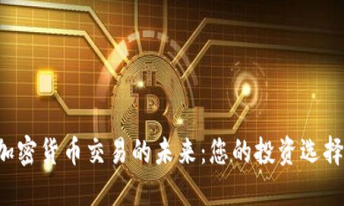 探索Webull加密货币交易的未来：您的投资选择还剩下多少？