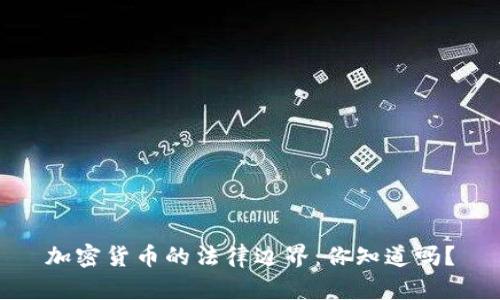 加密货币的法律边界：你知道吗？