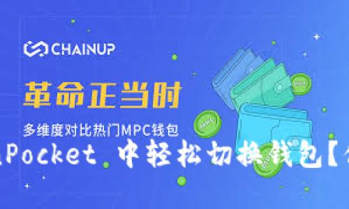 如何在 TokenPocket 中轻松切换钱包？你准备好了吗？