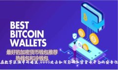 在数字浪潮中的暗流：D