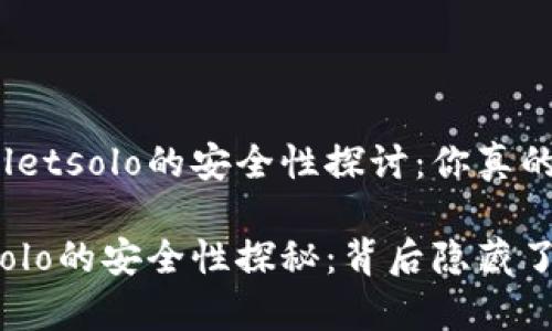 关于tpwalletsolo的安全性探讨：你真的了解吗？

tpwalletsolo的安全性探秘：背后隐藏了什么真相？