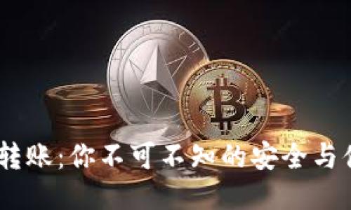 TokenPocket转账：你不可不知的安全与便捷操作指南！
