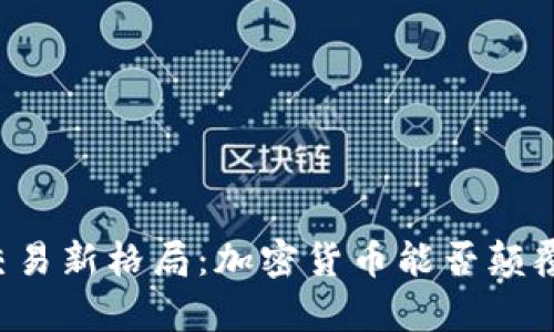 未来能源交易新格局：加密货币能否颠覆石油结算？