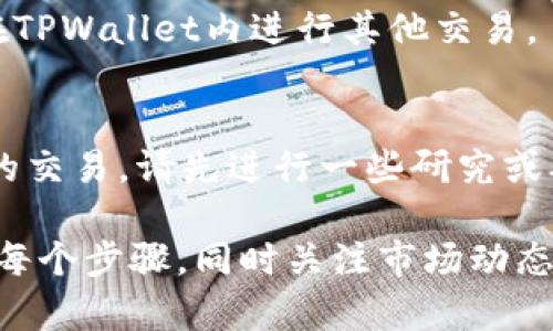 在TPWallet中出售HT（Huobi Token）的过程相对简单，但在此之前，您需要确保您的钱包中已经有HT代币。以下是出售HT的步骤及一些注意事项：

1. 登录TPWallet
首先，打开您的TPWallet应用程序并使用您的账户信息登录。如果您还没有账户，请先注册并设置好钱包。

2. 准备出售HT
确保您的TPWallet中已经存有HT代币。如果您还没有HT，可以通过其他平台购买并转移到您的TPWallet中。

3. 导航到交易界面
在TPWallet的主界面，找到并点击“交易”或“市场”选项。这通常在底部导航栏中，可以很容易地找到。

4. 选择出售HT
在交易界面内，您将看到支持的币种列表。找到“HT”并点击进入该货币的交易页面。

5. 输入出售数量
在HT的交易页面，您可以选择出售的数量。请注意市场价格和您希望出售的汇率。

6. 确认交易
核对您输入的出售数量和价格，确保无误后，点击“出售”或“确认”按钮进行交易。

7. 检查交易状态
完成交易后，您可以在“交易历史”中查看交易记录，确保您的HT已成功售出，并查看任何相关的手续费。

8. 提现或使用收益
您可以选择将出售HT后获得的其他代币提现到您的其他钱包，或在TPWallet内进行其他交易。

注意事项
在交易之前，请务必了解市场的波动性和风险。如果您不熟悉代币的交易，请先进行一些研究或从小额开始。此外，请保持您的钱包信息安全，定期备份并更换密码。

通过上述步骤，您可以在TPWallet中方便地出售HT。确保仔细阅读每个步骤，同时关注市场动态，进行明智的投资决策。
