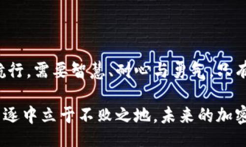 bianqi/bianqi
加密货币,数字货币,区块链,投资/guanjianci

引言
近年来，加密数字货币如雨后春笋般涌现，吸引了全球投资者的目光。这些虚拟货币无不充满神秘色彩，让人仿佛置身于一场前所未有的财富盛宴之中。本文将带领大家探讨加密数字货币的数量、种类以及背后的潜在影响，就像揭开一层层神秘的面纱，让您在这片数字金融的海洋中，找到属于自己的航线。

加密数字货币的定义
加密数字货币，顾名思义，是一种利用密码学原理进行安全保护的数字货币。它依托于区块链技术，具有去中心化、匿名性和不可篡改等特性。就像一把钥匙，只有拥有者才能打开自己的财富之门。

加密数字货币的发展历程
自2009年比特币问世以来，加密数字货币的生态环境发生了翻天覆地的变化。比特币犹如一颗璀璨的明星，引领着整个行业的发展。接下来，虽然涌现出千千万万的加密数字货币，但能够撼动比特币地位的，至今仍然屈指可数。

当前加密数字货币的数量
目前，根据CoinMarketCap等数据显示，加密数字货币的数量已经超过了9000种。这些货币如同浩瀚的星河，各具特色，而每一种的背后都有着不同的故事。它们的存在仿佛是对传统金融系统的挑战，带来了一场革命性的变革。

主要的加密数字货币种类
加密数字货币可以分为几个主要种类，不同种类代表着不同的技术理念和商业模式。
ul
    listrong主流货币/strong：如比特币（BTC）、以太坊（ETH）等，它们在市场上拥有较高的市值和知名度。比特币是数字黄金，而以太坊则是智能合约的领跑者。/li
    listrong稳定币/strong：如USDT、USDC等，这类货币价格与法币挂钩，旨在减少波动，提供更稳定的交易介质。/li
    listrong平台币/strong：如BNB（币安币）、HT（火币币）等，这些货币通常由交易所发行，用户可以用其享受交易手续费折扣等优惠。/li
    listrong隐私币/strong：如门罗币（XMR）、达世币（DASH）等，以保护用户的交易隐私为目的的货币。/li
    listrong新兴项目/strong：如DeFi项目中的代币、新兴区块链项目等，这些货币往往具有较高的风险与回报。/li
/ul

加密数字货币数量不断增加的原因
为何加密数字货币的数量如此庞大而且还在不断增加？就像大海的潮水，总会有涨有落，但对潜水者而言，每一次的潮起潮落都是一次新的机会。
ul
    listrong技术革新/strong：区块链技术的日益成熟，不断催生新的项目与货币。这就好比是编织一个巨大的网络，无数蛛丝交织，形成不同的图案。/li
    listrong投资热潮/strong：众多投资者追逐着加密货币的高回报，像寻找宝藏的探险者，发现新的价值点。/li
    listrong去中心化趋势/strong：人们渴望逃脱传统金融体系的束缚，寻找新的生存方式。加密货币正如一张无形的网，把希望与自由紧紧相连。/li
/ul

加密数字货币的未来趋势
我们可以想象，未来的加密数字货币将会像太阳一样，照耀着无数投资者和用户。随着技术与理念的不断更新，新的机会与挑战也将接踵而来。
ul
    listrong合规化进程/strong：越来越多的国家开始对加密货币进行监管，合规化将成为未来的趋势。就如同学童进入课堂后，规矩与自由之间需要找到平衡。/li
    listrong更多钱包与交易平台的出现/strong：随着用户人数的增加，便利的使用体验将推动更多钱包和平台的崛起。仿佛是在建设一个更加繁荣的市场。/li
    listrong跨链技术的发展/strong：不同区块链之间的互操作性将进一步提升。人们像是在各类舶来品中挑选自己心仪的宝物。/li
/ul

结论
加密数字货币的数量虽在不断增加，但它们背后所承载的理念与价值，才是我们追逐的真正目标。投资加密数字货币犹如在茫茫大海中航行，需要智慧、耐心与勇气。只有当我们站在巨人的肩膀上，才能更好地把握未来，迎接这场数字货币的浪潮。

通过以上的分析，我们可以看到，加密数字货币的数量众多但质量各异，投资者在面对这些选择时，仅有谨慎和理智，才能在这场财富的角逐中立于不败之地。未来的加密数字货币将创造更多的可能性，留给我们更多期待。就像彼岸花，虽美丽而遙远，但每一步的努力，都是为了迎接更好的明天。