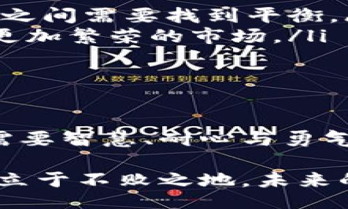 bianqi/bianqi
加密货币,数字货币,区块链,投资/guanjianci

引言
近年来，加密数字货币如雨后春笋般涌现，吸引了全球投资者的目光。这些虚拟货币无不充满神秘色彩，让人仿佛置身于一场前所未有的财富盛宴之中。本文将带领大家探讨加密数字货币的数量、种类以及背后的潜在影响，就像揭开一层层神秘的面纱，让您在这片数字金融的海洋中，找到属于自己的航线。

加密数字货币的定义
加密数字货币，顾名思义，是一种利用密码学原理进行安全保护的数字货币。它依托于区块链技术，具有去中心化、匿名性和不可篡改等特性。就像一把钥匙，只有拥有者才能打开自己的财富之门。

加密数字货币的发展历程
自2009年比特币问世以来，加密数字货币的生态环境发生了翻天覆地的变化。比特币犹如一颗璀璨的明星，引领着整个行业的发展。接下来，虽然涌现出千千万万的加密数字货币，但能够撼动比特币地位的，至今仍然屈指可数。

当前加密数字货币的数量
目前，根据CoinMarketCap等数据显示，加密数字货币的数量已经超过了9000种。这些货币如同浩瀚的星河，各具特色，而每一种的背后都有着不同的故事。它们的存在仿佛是对传统金融系统的挑战，带来了一场革命性的变革。

主要的加密数字货币种类
加密数字货币可以分为几个主要种类，不同种类代表着不同的技术理念和商业模式。
ul
    listrong主流货币/strong：如比特币（BTC）、以太坊（ETH）等，它们在市场上拥有较高的市值和知名度。比特币是数字黄金，而以太坊则是智能合约的领跑者。/li
    listrong稳定币/strong：如USDT、USDC等，这类货币价格与法币挂钩，旨在减少波动，提供更稳定的交易介质。/li
    listrong平台币/strong：如BNB（币安币）、HT（火币币）等，这些货币通常由交易所发行，用户可以用其享受交易手续费折扣等优惠。/li
    listrong隐私币/strong：如门罗币（XMR）、达世币（DASH）等，以保护用户的交易隐私为目的的货币。/li
    listrong新兴项目/strong：如DeFi项目中的代币、新兴区块链项目等，这些货币往往具有较高的风险与回报。/li
/ul

加密数字货币数量不断增加的原因
为何加密数字货币的数量如此庞大而且还在不断增加？就像大海的潮水，总会有涨有落，但对潜水者而言，每一次的潮起潮落都是一次新的机会。
ul
    listrong技术革新/strong：区块链技术的日益成熟，不断催生新的项目与货币。这就好比是编织一个巨大的网络，无数蛛丝交织，形成不同的图案。/li
    listrong投资热潮/strong：众多投资者追逐着加密货币的高回报，像寻找宝藏的探险者，发现新的价值点。/li
    listrong去中心化趋势/strong：人们渴望逃脱传统金融体系的束缚，寻找新的生存方式。加密货币正如一张无形的网，把希望与自由紧紧相连。/li
/ul

加密数字货币的未来趋势
我们可以想象，未来的加密数字货币将会像太阳一样，照耀着无数投资者和用户。随着技术与理念的不断更新，新的机会与挑战也将接踵而来。
ul
    listrong合规化进程/strong：越来越多的国家开始对加密货币进行监管，合规化将成为未来的趋势。就如同学童进入课堂后，规矩与自由之间需要找到平衡。/li
    listrong更多钱包与交易平台的出现/strong：随着用户人数的增加，便利的使用体验将推动更多钱包和平台的崛起。仿佛是在建设一个更加繁荣的市场。/li
    listrong跨链技术的发展/strong：不同区块链之间的互操作性将进一步提升。人们像是在各类舶来品中挑选自己心仪的宝物。/li
/ul

结论
加密数字货币的数量虽在不断增加，但它们背后所承载的理念与价值，才是我们追逐的真正目标。投资加密数字货币犹如在茫茫大海中航行，需要智慧、耐心与勇气。只有当我们站在巨人的肩膀上，才能更好地把握未来，迎接这场数字货币的浪潮。

通过以上的分析，我们可以看到，加密数字货币的数量众多但质量各异，投资者在面对这些选择时，仅有谨慎和理智，才能在这场财富的角逐中立于不败之地。未来的加密数字货币将创造更多的可能性，留给我们更多期待。就像彼岸花，虽美丽而遙远，但每一步的努力，都是为了迎接更好的明天。