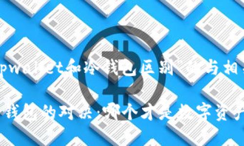 以下是关于“tpwallet和冷钱包区别”的与相关内容的设计：

TPWallet与冷钱包的对决：哪个才是数字资产的护航者？