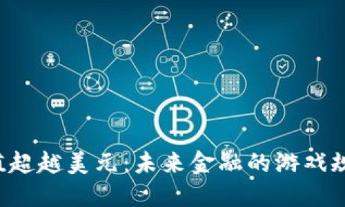 当加密货币市值超越美元：未来金融的游戏规则将如何改变？