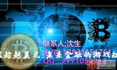 当加密货币市值超越美元