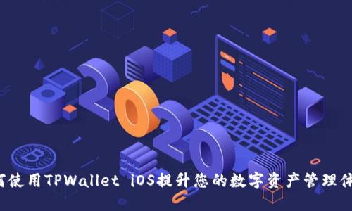 如何使用TPWallet iOS提升您的数字资产管理体验？