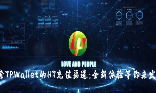 探索TPWallet的HT充值渠道：全新体验等你来发现！