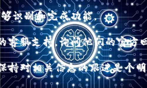 截至目前，CREO（如你指的是某种加密货币或区块链项目）是否可以与TPWallet（一个多链数字钱包）绑定，通常取决于多个因素，包括该项目的具体技术实现、TPWallet的支持情况以及两者之间的接口兼容性。

为了确认CREO是否可以绑定TPWallet，可以采取以下步骤：

1. **查阅官方文档**：访问CREO和TPWallet的官方网站，查看他们的技术文档或FAQ，寻找有关绑定或集成的信息。

2. **社区论坛**：加入CREO和TPWallet的社交媒体或社区讨论组（如Telegram、Discord等），向其他用户或开发者询问。

3. **测试钱包功能**：如果可能的话，可以尝试在TPWallet中添加CREO地址，查看是否能够识别和完成功能。

4. **联系支持团队**：如果以上途径无法获得明确答案，可以直接联系CREO或TPWallet的客服支持，询问他们的官方回应。

请注意，随着加密货币生态系统的不断变化，这种支持关系可能会随着时间而更新。因此，保持对相关信息的跟进是个明智的选择。