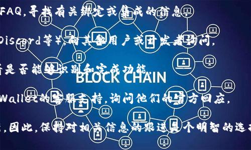 截至目前，CREO（如你指的是某种加密货币或区块链项目）是否可以与TPWallet（一个多链数字钱包）绑定，通常取决于多个因素，包括该项目的具体技术实现、TPWallet的支持情况以及两者之间的接口兼容性。

为了确认CREO是否可以绑定TPWallet，可以采取以下步骤：

1. **查阅官方文档**：访问CREO和TPWallet的官方网站，查看他们的技术文档或FAQ，寻找有关绑定或集成的信息。

2. **社区论坛**：加入CREO和TPWallet的社交媒体或社区讨论组（如Telegram、Discord等），向其他用户或开发者询问。

3. **测试钱包功能**：如果可能的话，可以尝试在TPWallet中添加CREO地址，查看是否能够识别和完成功能。

4. **联系支持团队**：如果以上途径无法获得明确答案，可以直接联系CREO或TPWallet的客服支持，询问他们的官方回应。

请注意，随着加密货币生态系统的不断变化，这种支持关系可能会随着时间而更新。因此，保持对相关信息的跟进是个明智的选择。