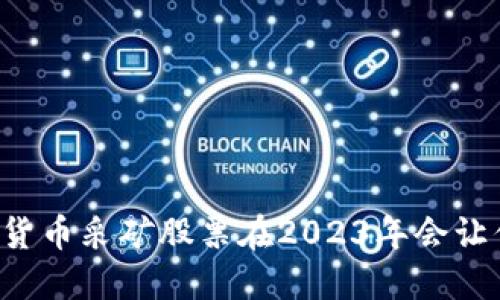 为什么加密货币采矿股票在2023年会让你大跌眼镜？