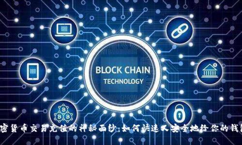 揭开加密货币交易充值的神秘面纱：如何快速又安全地给你的钱包充值？