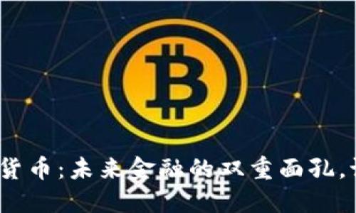 加密货币与法定货币：未来金融的双重面孔，谁将掌控主导权？