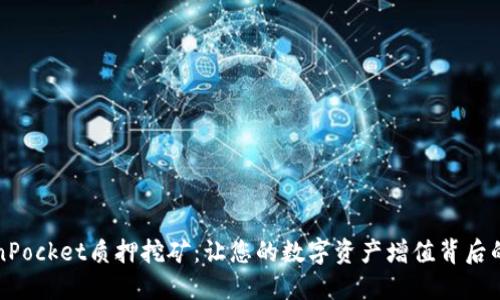 “TokenPocket质押挖矿：让您的数字资产增值背后的秘密”