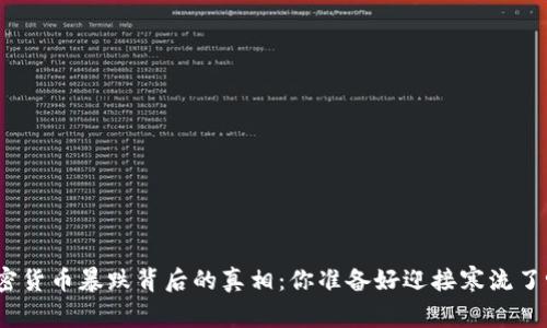 加密货币暴跌背后的真相：你准备好迎接寒流了吗？