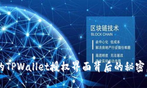 你可能不知道的TPWallet授权界面背后的秘密，等待你的发现！