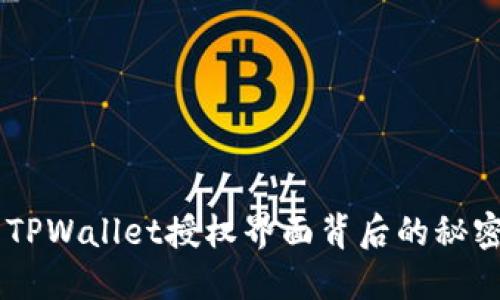 你可能不知道的TPWallet授权界面背后的秘密，等待你的发现！