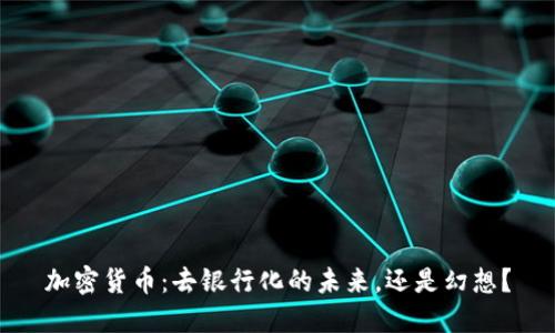 加密货币：去银行化的未来，还是幻想？
