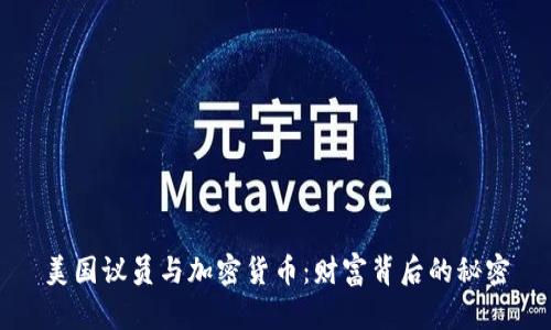 美国议员与加密货币：财富背后的秘密