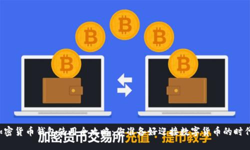 非洲加密货币钱包使用全攻略：你准备好迎接数字货币的时代了吗？