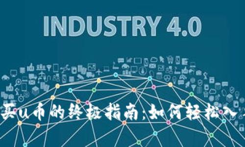 tpwallet购买u币的终极指南：如何轻松入手数字资产？