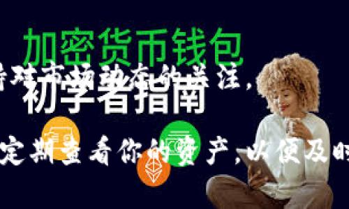 在新版TPWallet中关注Uniswap（UNI）代币的步骤相对简单。以下是详细的步骤指导：

### 1. 打开TPWallet应用

首先，你需要在你的移动设备上打开TPWallet应用。如果你还没有下载，可以在应用商店搜索“TPT Wallet”进行下载安装。

### 2. 登陆你的钱包

使用你之前设置的密码或生物识别信息（如指纹或面部识别）登录到你的TPWallet账户。如果你还没有创建钱包，请按照应用提示进行创建。

### 3. 进入资产管理界面

一旦登录成功，你将会进入TPWallet的主界面。在这个页面中，点击底部菜单中的“资产”选项，以访问你的数字资产管理界面。

### 4. 添加代币

在资产页面，通常会有一个“添加代币”或“展示更多代币”的按钮，点击它，系统会展示一系列可用的代币。

### 5. 搜索UNI代币

在添加代币的搜索框中输入“UNI”或“Uniswap”，系统会自动显示该代币。找到后，点击这个代币旁边的“添加”或“显示”按钮。

### 6. 关注并查看UNI资产

一旦添加成功，UNI代币将出现在你的资产列表中。你可以点击它来查看当前的市场价格、24小时涨跌幅以及你的持仓情况。

### 7. 设置价格提醒（可选）

如果你希望随时掌握UNI代币的价格波动，可以在代币详情页面设置价格提醒，这样当价格达到你所希望的水平时，你会收到通知。

### 8. 随时监控市场动态

在TPWallet中，你可以访问交易市场，查看Uniswap（UNI）的交易对和实时交易数据，保持对市场动态的关注。

通过以上简单的步骤，你就可以在新版TPWallet中成功关注Uniswap（UNI）代币了。确保定期查看你的资产，以便及时做出投资决策。如果有任何问题，TPWallet的帮助中心也提供了详细的使用指南和解答。