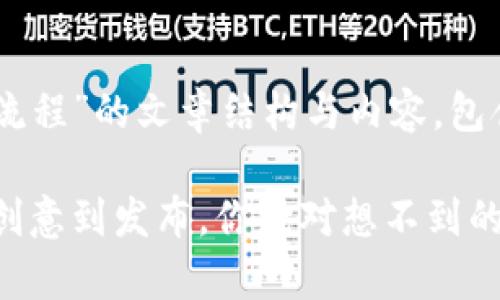下面是关于“加密货币视频制作流程”的文章结构与内容,包含、关键词、以及详细的主体大纲。
揭秘加密货币视频制作流程:从创意到发布,你绝对想不到的背后故事!